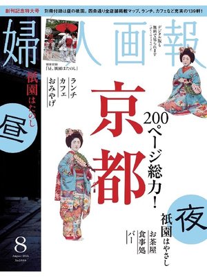 cover image of 婦人画報: 2014年8月号